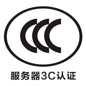 服务器CCC认证过程及要求