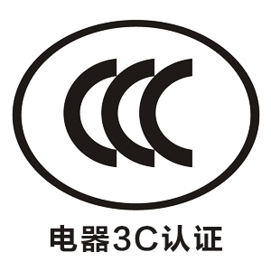 电器ccc认证认证程序