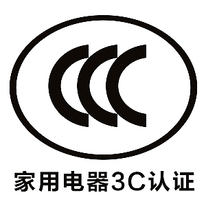 家用电器CCC认证