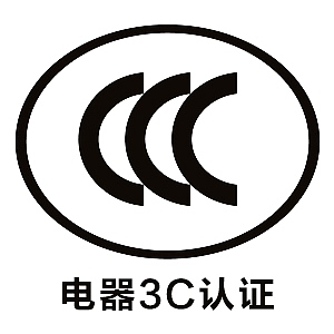电器ccc认证
