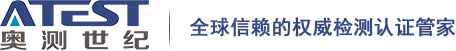 奥测河北电子产品检测技术服务有限公司