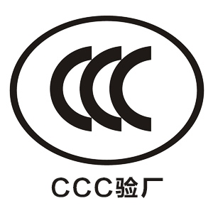CCC验厂认证申请办理流程