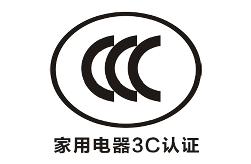 家用电器CCC认证
